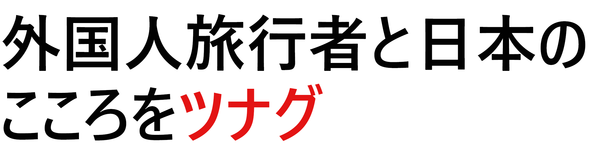 訪日外国人旅行者と日本のこころをツナグ