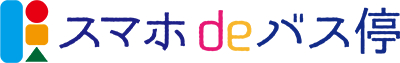 スマホdeバス停